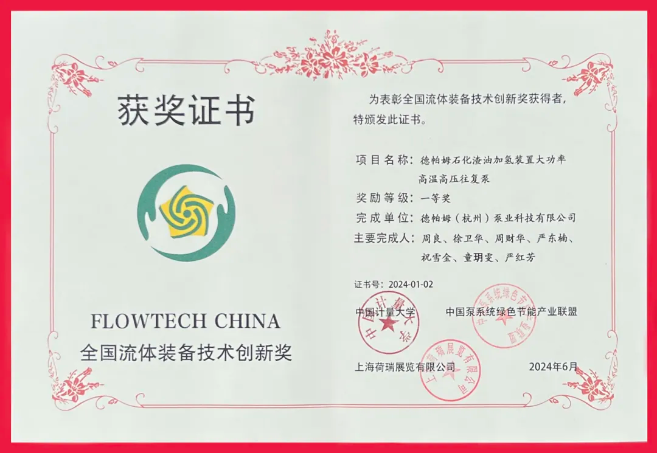 喜報！德帕姆榮獲“全國流體裝備技術創新獎一等獎”！